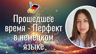 Прошедшее время - Перфект в немецком языке | Немецкий Блокнот