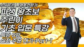 파생 왕초보 주린이 기초 입문 특강 5강-Part-1 . 특강 , 실전 주문 내기