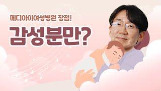 메디아이여성병원 감성분만