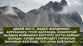 ӨТЕ МАҒЫНАЛЫ ӘҢГІМЕ. ӘСЕРЛІ ӘҢГІМЕЛЕР