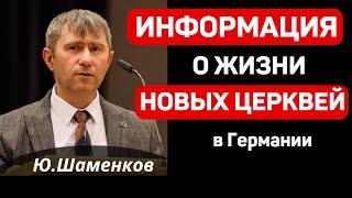 ИНФОРМАЦИЯ о жизни  НОВЫХ ЦЕРКВЕЙ  в Германии  Ю.Шаменков   Братское общение МСЦ ЕХБ