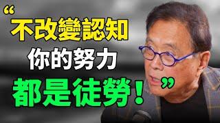 “認知能力決定了做正確的事，這比正確地做事重要100倍。”羅伯特·清崎：不改變認知，所有努力都是徒勞的。#目標設定 #生活哲学 #成长思维 #個人成長 #人生感悟 #自我認知 #思維引力