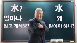 도경선생의 명리강좌 : 水 얼마나 알고 계세요?