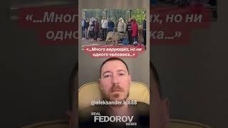 https://youtu.be/rbQ4jNVVjH0?si=lJVGO95uKKYYuaim #андрейфедоровголосадуши #fedorovrealnews