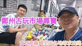 【收藏老吳】高溫下鄭州古玩市場淘寶/小水盂一開口兩萬（人民幣)/聽聽古玩商怎麼看景氣..