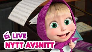  LIVE! Masha och Björnen  NYTT AVSNITT!  Lär dig som barn - Das ist gut! ‍ Masha and The Bear