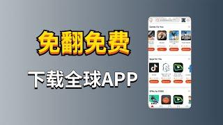 一个APP可下载全球应用