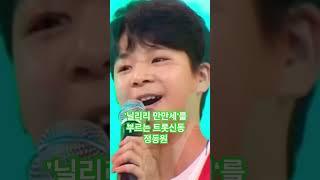 ‘닐리리 만만세’를 부르는 트롯신동 정동원 #정동원닐리리만만세 #트롯신동정동원 #정동원 #shorts