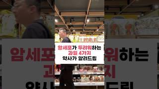 암세포가 두려워하는 과일 4가지 약사가 알려드립니다