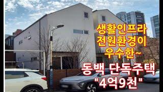 용인전원주택 .동백 단독주택.4억9천. 관리잘된 A급 컨디션 실내