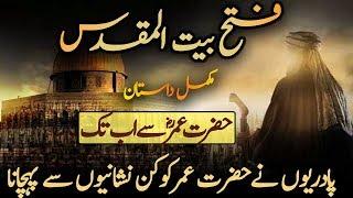 Fateh Bait Ul Muqads Hazrat Umar RA | Sahaba Ke Jangi Maarkay Part 3