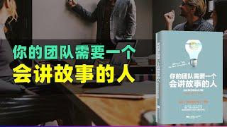 《你的团队需要一个会讲故事的人》从零开始学习讲故事，从自己的经历中寻找、包装、讲好故事讲得好的人，赢得一切 每天听本书 听世界