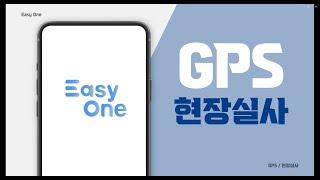 경기신용보증재단 이지원(Easy-One) GPS 현장실사 사용매뉴얼