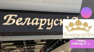 БЕЛОРУССКИЙ ЛЕН/ Что привезти из Беларуси? Обзор магазина Минск, Притыцкого 156