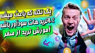 آموزش ترید از صفر تریدر باش نه تحلیل گر(اولین آموزش فارسی)ارز دیجیتال و فارکس