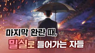 [앤드류강 예배설교] 마지막 환란 때, 밀실로 들어가는 자들 - 누가 7재앙에서 보호 받는가?