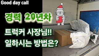 트럭커!! 20년차 사장님의 일하시는 방법은?