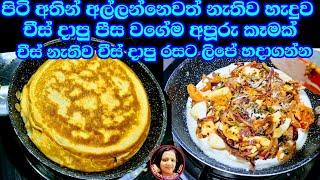 පීස මොකටද මෙහෙම රස කෑම තියෙද්දි කාපු අය පුදුම වුණු මාර රස කෑමක් Easy Eggs Rotti recipe Pizza Kusala