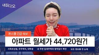 내집다오에서 행복주택  역세권청년주택 청년주택 민간임대 이 모든 정보를 한 눈에