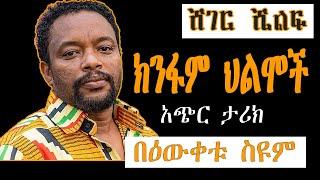 Sheger Shelf - ክንፋም  ህልሞች /አጭር ታሪክ   Bewketu Seyoum  በዕውቀቱ ስዩም