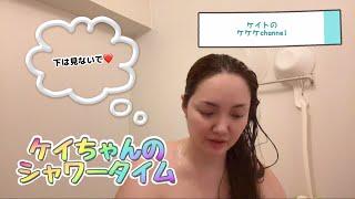ケイちゃんのシャワータイム#お風呂 #シャワー