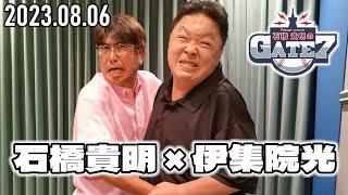 【2023.08.06】石橋貴明のGATE7【伊集院光×石橋貴明「高校野球はこのままでいいのか？」】