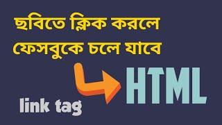 image link creation || Web Engineering || Bangla Tutorial