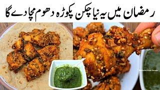 Chicken Pakora Unique Recipe | Chicken Pakora Ramadan Special | Secret Recipe | Chutney Recipe