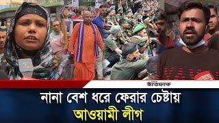 নানা বেশ ধরে ফেরার চেষ্টায় আওয়ামী লীগ | Awami League | Daily Ittefaq