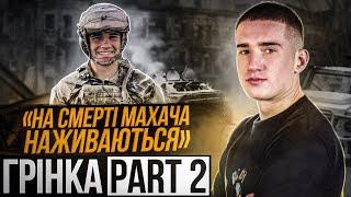 ГРІНКА ЧАСТИНА 2 / вихід з Азовсталі / допомога блогерів рф / повага до Арестовича / обмін /Оленівка