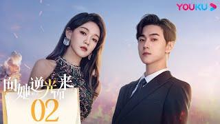 MULTISUB【向她逆光而来  All of Her】EP02 | 黑莲花VS真假老公，复仇禁忌游戏谁是最后的赢家？ | 梦汐/李卓扬/王译磊/邱嘉棋 | 悬疑 爱情 | 优酷 YOUKU