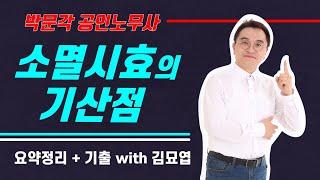 소멸시효의 요건 / 소멸시효의 기산점 / 공인노무사 민법 요약 & 기출문제