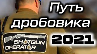 Шотган-До - путь дробовика и оружейный проект Shotgun Operator