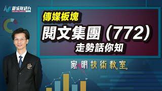 家明技術教室| 閱文集團(772)的股價走勢分析！ 傳媒板塊的走向如何？｜技術走勢分析｜朱家明