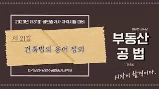 [21강-건축법의 용어정의]구리,남양주공인중개사학원 [031-595-7023]공인중개사 부동산공법 무료인강 이무연교수님 추천/11~12월