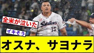 【オスナ・ルーズベルト大統領】オスナ、サヨナラ【なんJ反応】【プロ野球反応集】【2chスレ】【1分動画】【5chスレ】【ヤクルト】【ベイスターズ】【ベイスボール】【佐野】【長岡】【セリーグ】