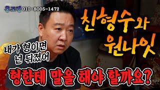 (서울점집)(리얼점사) 형수과 될 사람과의 하룻밤?! "내가 형이었으면 넌 뒤졌어!!"