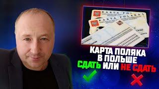 Сдача экзамена на Карту Поляка в Польше. Опыт, заставляющий задуматься...