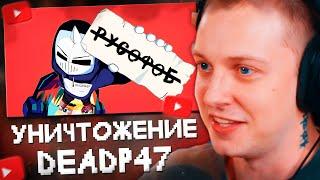СТИНТ СМОТРИТ: УНИЧТОЖАЮ DeadP47 ЗА 40 МИНУТ