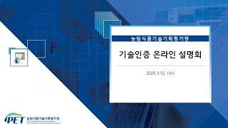 신기술인증ㅣ2025 기술인증 온라인설명회