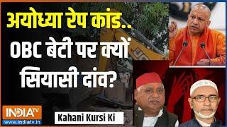 Kahani Kursi Ki : अयोध्या रेप कांड..OBC बेटी पर क्यों सियासी दांव? | Ayodhya Rape Case |OBC Girl