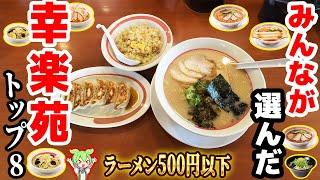 【幸楽苑】人気メニュートップ8！醤油・味噌・塩 全てワンコイン！【ずんだもん解説】