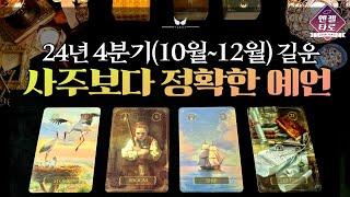 [엔젤타로]24년 4분기(10월~12월) 길흉화복을 예언합니다