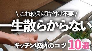 【キッチン収納】一生散らからない無印良品神アイテム！キッチン収納のコツ10選/無印良品/山崎実業/引出し収納