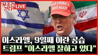 [ 무조건 간다 LIVE] 트럼프, 이란에 '2주 데드라인' 제시···"정신 차릴 시간 주고 있다"