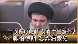 以轟貝魯特 襲真主黨繼任者 報復伊朗 恐炸油設施｜方念華｜FOCUS全球新聞 20241004 @TVBSNEWS01