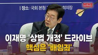 이재명 '상법 개정' 드라이브…핵심은 '배임죄' [말하는 기자들_정치정책_1219]