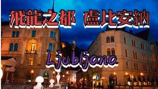 【斯洛文尼亞旅遊】飛龍之都,盧比安納#Ljubljana#東歐旅行#Slovenija#LjubljanaCastle