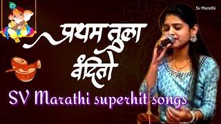 सुप्रभात भक्तिगीत प्रथम तुला वंदितो / pratham Tula vandito supeHit ganpati bappa songs Marathi