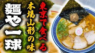 山形中華そば 麺や 一球【ラーメン侍】#263